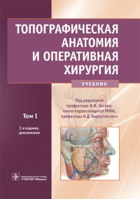 Топографическая анатомия и оперативная хирургия. Учебник. В 2 томах. Том 1