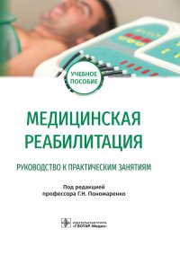 Медицинская реабилитация. Руководство к практическим занятиям