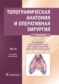 Топографическая анатомия и оперативная хирургия. Учебник. В 2 томах. Том 2