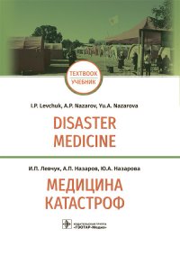 Медицина катастроф. Disaster Medicine Учебник на английском и русском языках