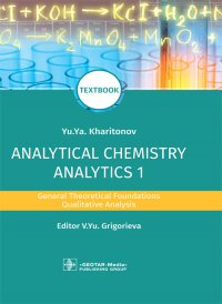 Analytical Chemistry: Analytics 1: General Theoretical Foundations. Qualitative Analysis: Textbook