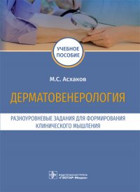 Дерматовенерология. Разноуровневые задания для формирования клинического мышления. Учебное пособие