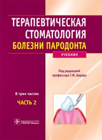 Терапевтическая стоматология. Учебник. В 3 частях. Часть 2