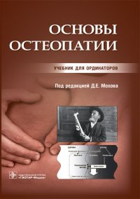 Основы остеопатии. Учебник