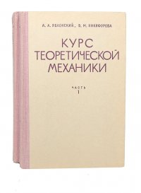 Курс теоретической механики (комплект из 2 книг)