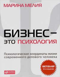 Бизнес - это психология: Психологические координаты жизни современного делового человека (CD)