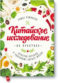 Китайское исследование на практике. Простой переход к здоровому образу жизни