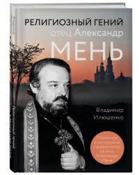 Религиозный гений отец Александр Мень