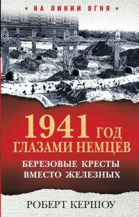 1941 год глазами немцев. Березовые кресты вместо железных