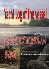 Судовой журнал яхты. Yacht Log of the vessel