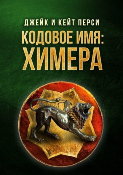 Кодовое имя: Химера. Уютные приключения с Кевином Крисом