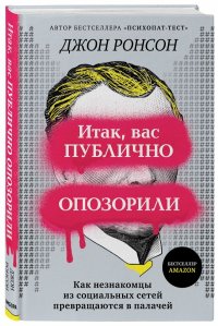 Итак, вас публично опозорили. Как незнакомцы из социальных сетей превращаются в палачей