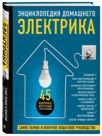 Энциклопедия домашнего электрика. Простые работы по дому: от замены лампочки до ремонта проводки