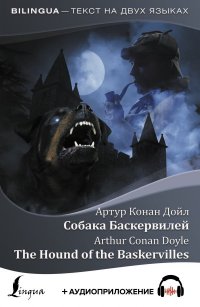 Собака Баскервилей = The Hound of the Baskervilles + аудиоприложение