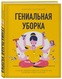 Гениальная уборка. Самая эффективная стратегия победы над хаосом (нов. оф.)