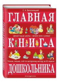 Главная книга дошкольника (нов.оф.)