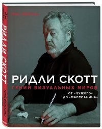 Ридли Скотт. Гений визуальных миров. ОтЧужого доМарсианина