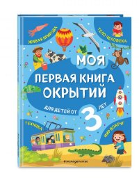 Моя первая книга открытий: для детей от 3-х лет