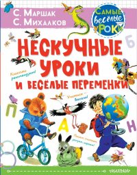 Нескучные уроки и веселые переменки. Классики рекомендуют