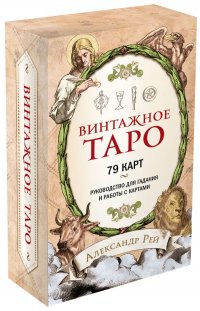 Винтажное Таро (79 карт и руководство для гадания в коробке)