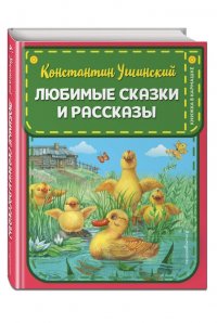 Любимые сказки и рассказы (ил. ил. В. и М. Белоусовых, А. Басюбиной)