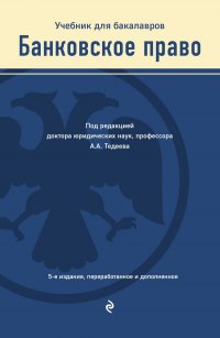 Банковское право. Учебник