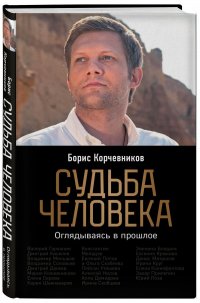 Судьба человека. Оглядываясь в прошлое