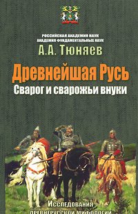 Древнейшая русь. Сварог и сварожьи внуки