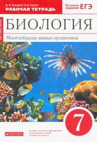 Биология. Многообразие живых организмов. 7 класс. Рабочая тетрадь к уч. В. Захарова, Н. Сонина. ФГОС