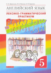 Английский язык. 5 класс. Лексико-грамматический практикум к учебнику О. Афанасьевой и др. ФГОС