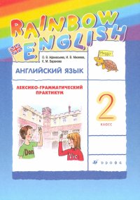 Английский язык. 2 класс. Лексико-грамматический практикум к учебнику О. В. Афанасьевой и др. ФГОС