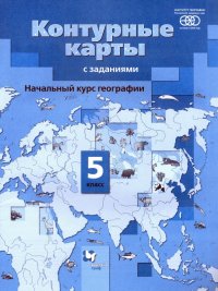 География. Начальный курс. 5 класс. Контурные карты с заданиями. ФГОС