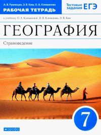 География. 7 класс. Страноведение. Рабочая тетрадь к учебнику О.А. Климановой и др. ФГОС