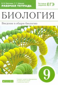 Биология. Введение в общую биологию. 9 класс. Рабочая тетрадь к учебнику В. В. Пасечника и др. ФГОС