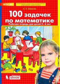 100 задачек по математике. Рабочая тетрадь для детей 5-6 лет. ФГОС ДО