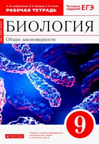 Биология. 9 класс. Общие закономерности. Рабочая тетрадь к учебнику Мамонтова и др. Вертикаль. ФГОС