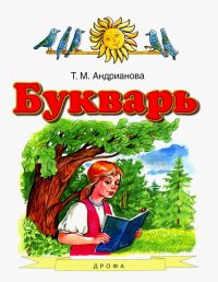 Букварь. 1 класс. Учебник. ФГОС