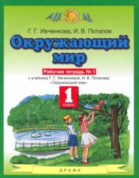 Окружающий мир. 1 класс. Рабочая тетрадь №1. ФГОС