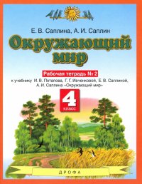 Окружающий мир. 4 класс. Рабочая тетрадь №2 к учебнику Е.В. Саплиной, А.И. Саплина. ФГОС