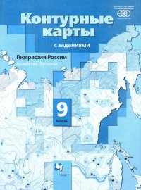 География России. 9 класс. Хозяйство. Регионы. Контурные карты