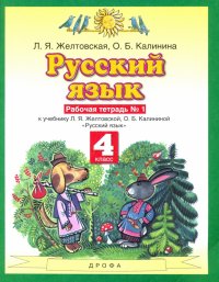 Русский язык. 4 класс. Рабочая тетрадь №1 к учебнику Л.Я. Желтовской, О.Б. Калининой. ФГОС