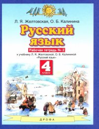 Русский язык. 4 класс. Рабочая тетрадь № 2 к учебнику Л. Я. Желтовской, О. Б. Калининой