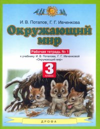 Окружающий мир. 3 класс. Рабочая тетрадь №1 к учебнику Г. Г. Ивченковой, И. В. Потапова. ФГОС