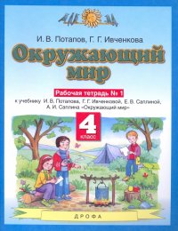 Окружающий мир. 4 класс. Рабочая тетрадь №1 к учебнику Г. Г. Ивченковой, И. В. Потапова и др