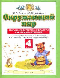 Окружающий мир. 4 класс. Тесты и самостоятельные работы к учебнику Г. Г. Ивченковой и др. ФГОС