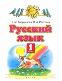 Русский язык. 1 класс. Учебник