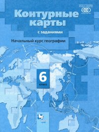 Начальный курс географии. 6 класс. Контурные карты с заданиями