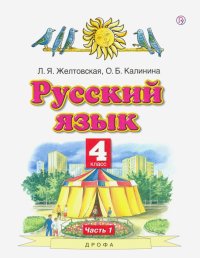 Русский язык. 4 класс. Учебник. В 2-х частях. Часть 1. ФГОС