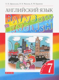 Английский язык. 7 класс. Rainbow English. Учебник. В 2-х частях. Часть 2. Вертикаль. ФГОС