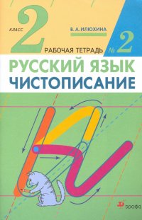 Чистописание. 2 класс. Рабочая тетрадь №2